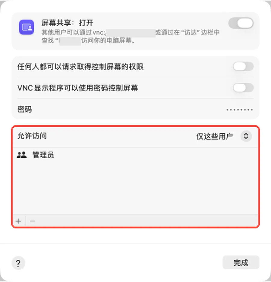 屏幕共享的允许访问设置